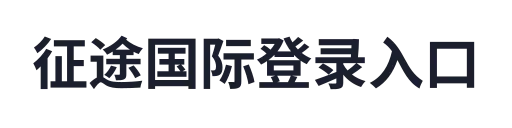 征途国际